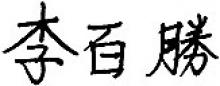 BAI SHENG LI Obituary pic