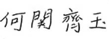 CHOI YUK HO (KWAN) Obituary pic
