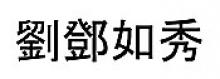 YEE-SUE LAU  Obituary pic