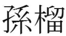 LAU SUEN Obituary pic