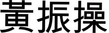 JIM WONG  Obituary pic
