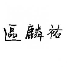 LING YOU AU  Obituary pic
