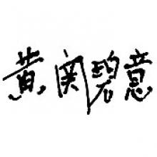 BIK YEE WONG  Obituary pic