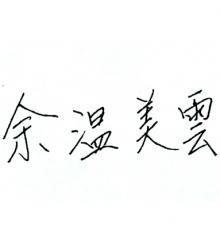 MEI-WUN (YEE) WAN  Obituary pic