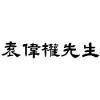 YUEN, WAY photo
