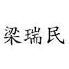 LEUNG, SHOI photo